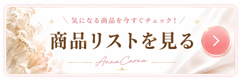 商品リスト｜リアボーテ・リアムール正規取扱店・リアボーテ専門サロン・高濃度ヒト幹細胞培養液・ヒト幹細胞培養液・幹細胞コスメ・エイジングケア・肌育・肌管理・肌質改善・スキンケア・ホームケア・クレアスキン・シェリースキン・グランスキン・リアムール・エキスパートローション・エクラボーテ美顔器・敏感肌・乾燥肌・脂性肌・混合肌・年齢肌・ニキビ・ニキビ跡・毛穴・開き毛穴・たるみ毛穴・シミ・肝斑・色素沈着・赤み・くすみ・乾燥・乾燥小じわ・ハリ・ツヤ・弾力・リフトアップ・たるみケア・ほうれい線・フェイスライン・頭皮ケア・育毛ケア・サロン専売品・正規販売店・通販・オンラインカウンセリング・発送対応・購入方法・使い方・使用方法・口コミ・評判・レビュー・効果・成分・ビフォーアフター・症例・人気・おすすめ・比較・医療提携サロン・専門サロン・完全個室・都度払い・勧誘なし・東京・港区・南青山・外苑前・大阪・阿倍野区・AnnaCarna